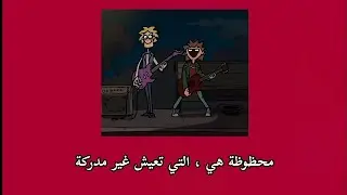 lucky is she who lives unaware - blow my brains out (مترجمة)