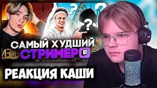 КАША СМОТРИТ КТО САМЫЙ ХУДШИЙ СТРИМЕР НА ТВИЧЕ? | РЕАКЦИЯ КАШИ +ЧАТ #kussia #каша