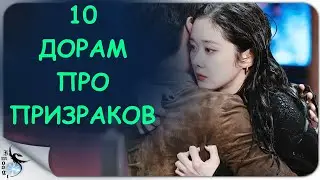 10 ДОРАМ ПРО ПРИЗРАКОВ