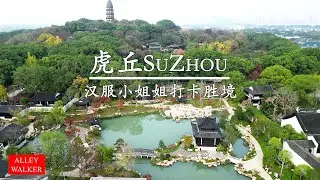 苏州虎丘胜境，千年古刹和千年古塔，变身为古装汉服小姐姐们打卡胜地。虎丘山下的苏州园林婉约秀美。虎丘塔和云岩古寺保持着千年的古朴苍劲。古装汉服小姐姐们身着华丽衣衫。让古老的苏州和现代苏州在此牵手。