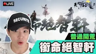 天涯明月刀｜帶病開荒團本！普通！銜命絕智軒！｜少林｜SD-F｜#270