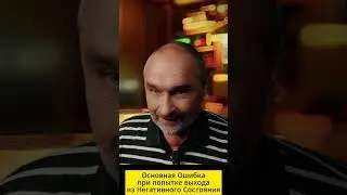Основная Ошибка При Выходе Из Негативного Состояния