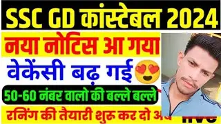 SSC GD 2024 Vacancy Increase | 26146 से 46617 | SSC GD Result 2024 इसलिए हुआ late