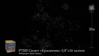Р7200 Салют Красавчик 0,8х16 залпов