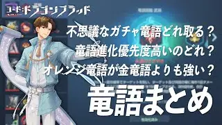 【竜語まとめ】最近の竜語事情についてまとめ！金龍語はどれを取る？オレンジでも強い？等【コード：ドラゴンブラッド】