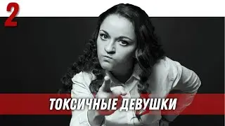 Управление половым влечением | Токсичные девушки