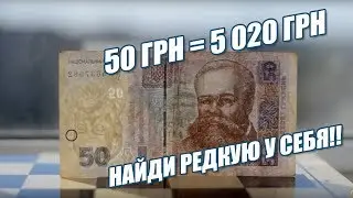 Банкнота 50 грн за 5 000 грн РЕДКАЯ БАНКНОТА! Фартовый коллекционер!