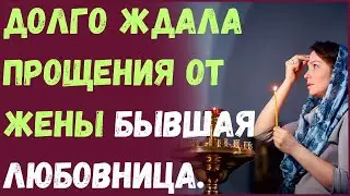 Долго ждала прощение от жены бывшая любовница.