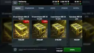WOT BLITZ Сундуков на АМХ 30 много не бывает! +35 контейнеров - минус жепа?