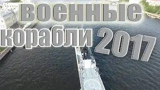 Военные корабли на Неве 2017