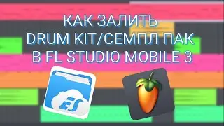 КАК ЗАЛИТЬ ДРАМ КИТ/СЕМПЛ ПАК В FL STUDIO MOBILE 3