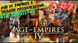 Осада Уоллингфорда 🏰 Прохождение Age of Empires 4 #7 [Норманны]