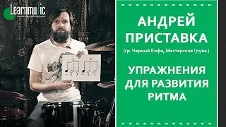 Drum Lessons | Rhythm Exercises