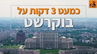מדריך למטייל לחופשה בבוקרשט