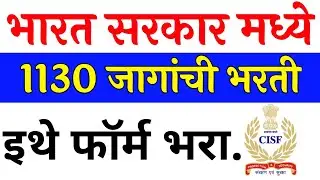 भारत सरकारमध्ये 1130 जागांची भरती | CISF recruitment | government job new update | manish mankar