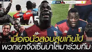 เมื่อเจนัวสงบสุขเกินไป พวกเขาจึงเซ็นบาโลมาร่วมทีม