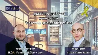 ההבדל בין ניהול הכסף בפמילי אופיס אל מול ניהול הכסף בגוף מוסדי גדול | IKGAI יואב הולצר