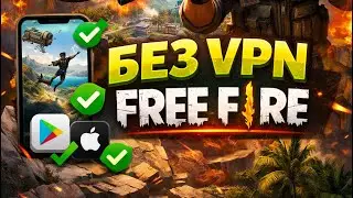 FREE FIRE 2026: Запуск без VPN + Решение всех ошибок❌