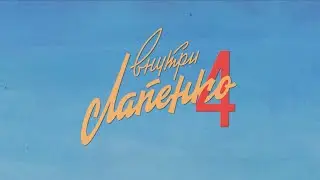 ВНУТРИ ЛАПЕНКО 4