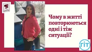 Як вийти із ситуацій що постійно повторюються в житті?