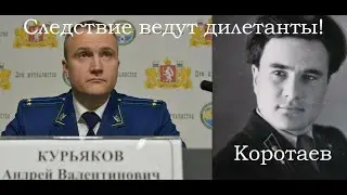 Перевал Дятлова. Почему следователем назначили Курьякова? И Коротаева