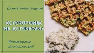 Кетовафли и кетофоршмак. Съели все за один присест!