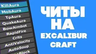 🔥ОБНОВЛЕННЫЕ ЧИТЫ НА Excalibur-Craft 2019 ВСЕ СЕРВЕРА БЕСПЛАТНО🔥