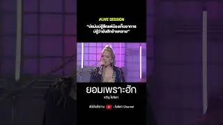 ยอมเพราะฮัก 