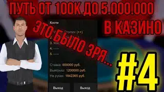 ПУТЬ ОТ 100К ДО 5.000.000 В КАЗИНО 4 СЕРИЯ | ЭТО ЛУЧШАЯ ТАКТИКА... БАРВИХА РП