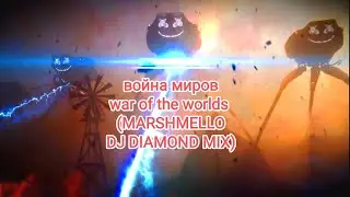 🔴ВОЙНА МИРОВ / WAR OF THE WORLDS (MARSHMELLO MASHUP AND DJ DIAMOND) @marshmello +TG/ТГ