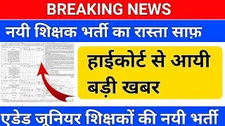 BREAKING NEWS/नयी शिक्षक भर्ती रास्ता साफ़ /teacher vacancy/aided junior vacancy