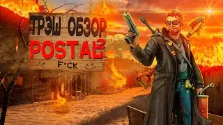 Трэш обзор Postal2