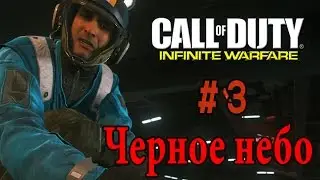 Call of Duty:  Infinite Warfare.  Прохождение # 3.   Черное небо. Возмездие.