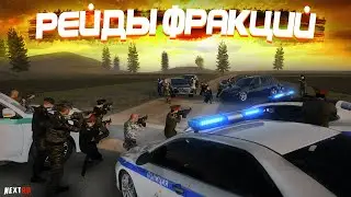 РЕЙДЫ ФРАКЦИЙ И ПАРКИНГ НА НЕКСТ РП - MTA NEXT RP