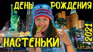 Как мы отпраздновали день рождения нашей Настеньки. В Лас-Вегас нас не пустили из-за COVID-19