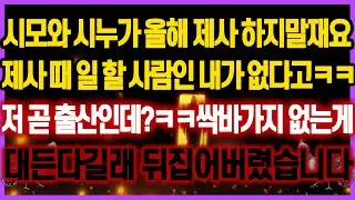 [역대급 사이다 사연] 시모와 시누가 제사 하지말재요 일할 사람인 내가 없다고 싹바가지 없는게 대든다길래 뒤집어버렸습니다 사연모음 실화사연