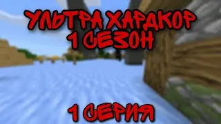 Ultra Hadcore #1: Unusual survival and Villages