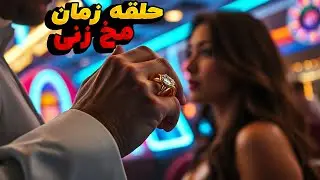 یه مرد یه حلقه به دست میاره که میتونه زمان رو به 57 ثانیه قبل برگردونه