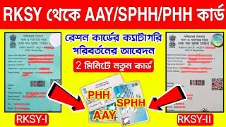 Ration Card Category Change Online | Ration Card Category Change | Rksy 1 To Phh | Rksy 1 To Sphh