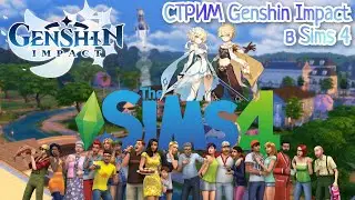 Sims 4, Genshin Impact and others #1 Итэр и Люмин. Начало истории ✨
