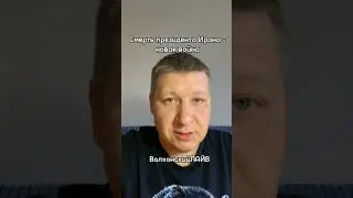 🔥 Смерть президента Ирана - новая война #волхонскийлайв