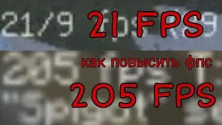 Как Поднять FPS В Майнкрафте! Как Повысить FPS В Майнкрафте! 1.12.2 - 1.16.5