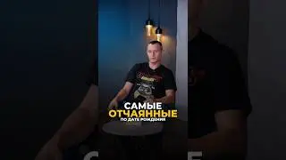 САМЫЕ ОТЧАЯННЫЕ ЛЮДИ ПО ДАТЕ РОЖДЕНИЯ 