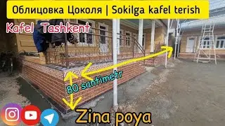 Sokilga kafel terish I облицовка цоколя 