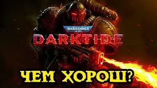 Почему стоит играть в Warhammer 40000 Darktide и чем он хорош