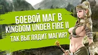 Kingdom Under Fire 2. Обзор класса Боевой маг.