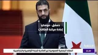 إحياء العلاقات الروسية مع سوريا