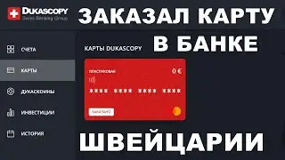✔️ ЗАКАЗАЛ КАРТУ в ШВЕЙЦАРСКОМ БАНКЕ 💲