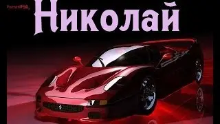 Значение имени Николай
