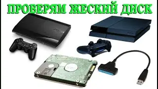Как проверить HDD (Жесткий диск) 